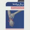کتاب بر بال پروانه ها | انتشارات تمدن علمی