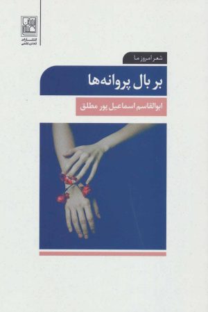 کتاب بر بال پروانه ها | انتشارات تمدن علمی