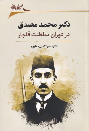 کتاب دکتر محمد مصدق | انتشارات نگارستان اندیشه