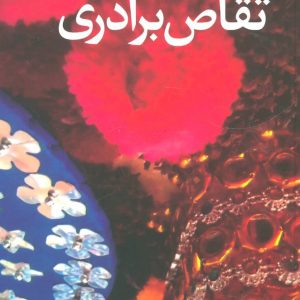 کتاب تقاص برادری | انتشارات آموت