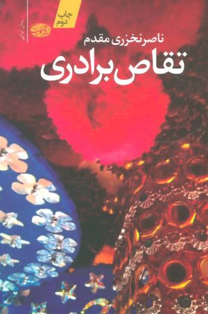 کتاب تقاص برادری | انتشارات آموت