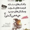 کتاب با فکرهای تازه فرصت های خوب و مشکل های جدید چه می کنی؟ | انتشارات قدیانی