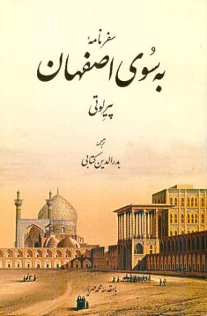 کتاب به سوی اصفهان | انتشارات اطلاعات