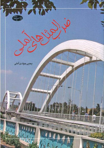 کتاب ضرب المثل های آملی | انتشارات اطلاعات