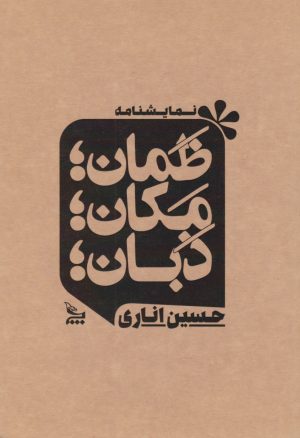 کتاب ظمان؛ مکان؛ ذبان | انتشارات نشر چلچله
