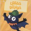 کتاب خفاش خوابالو | انتشارات پیدایش