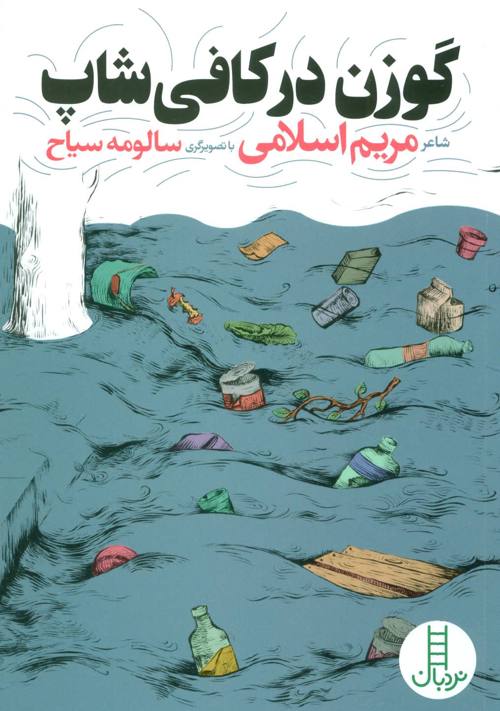 کتاب گوزن در کافی شاپ | انتشارات فنی ایران نردبان