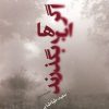کتاب اگر ابرها بگذرند | انتشارات مروارید