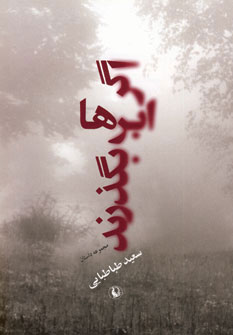 کتاب اگر ابرها بگذرند | انتشارات مروارید