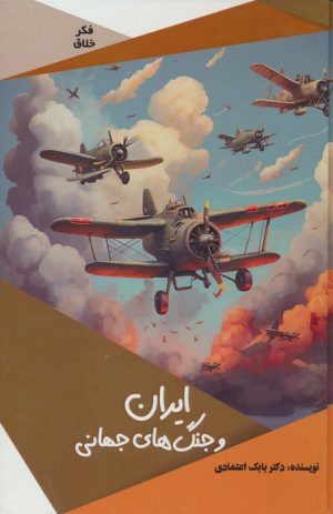 کتاب ایران و جنگ های جهانی | انتشارات پیام عدالت