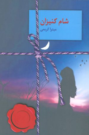کتاب شام کنیزان | انتشارات سخن