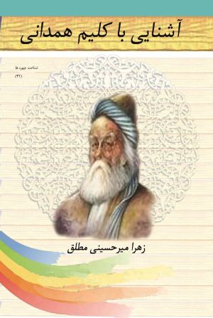 کتاب آشنایی با کلیم همدانی | انتشارات تیرگان
