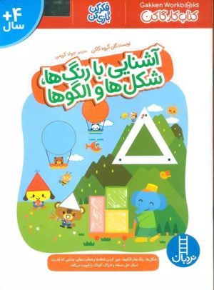 کتاب آشنایی با رنگ ها،شکل ها و الگوها | انتشارات فنی ایران نردبان