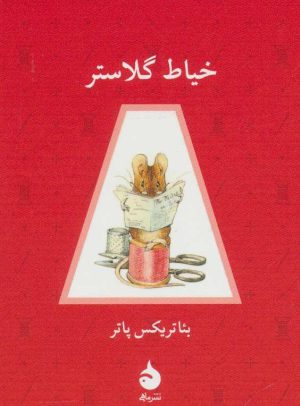 کتاب خیاط گلاستر | انتشارات ماهی