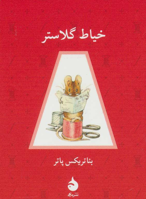 کتاب خیاط گلاستر | انتشارات ماهی