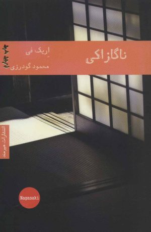 کتاب ناگازاکی | انتشارات هیرمند