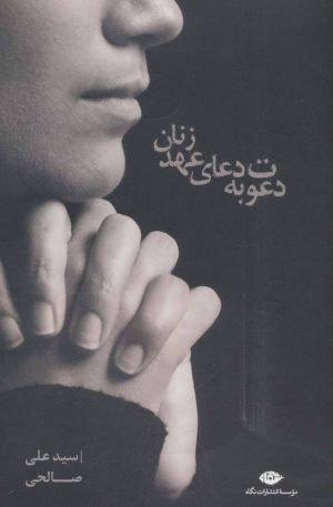 کتاب دعوت به دعای عهد زنان | انتشارات نگاه