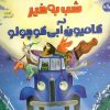 کتاب شب به خیر کامیون آبی کوچولو | انتشارات برکه آبی