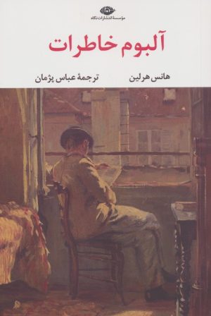 کتاب آلبوم خاطرات | انتشارات نگاه