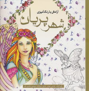 کتاب شهر پریان | انتشارات سبزان