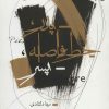 کتاب پدر خط فاصله پسر | انتشارات سوره مهر