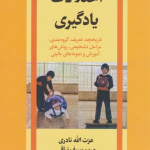 کتاب اختلالات یادگیری | انتشارات امیرکبیر