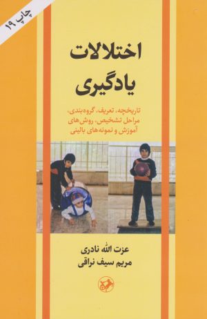 کتاب اختلالات یادگیری | انتشارات امیرکبیر