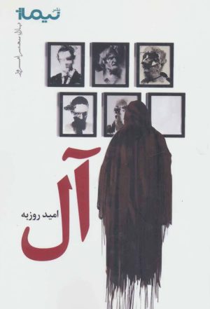 کتاب آل | انتشارات نیماژ