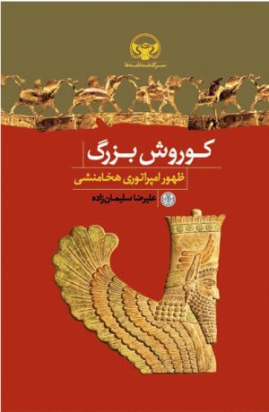 کتاب کوروش بزرگ | انتشارات نشر کتاب پارسه