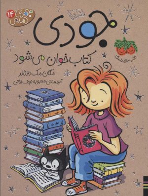 کتاب جودی کتاب خوان می شود | انتشارات افق