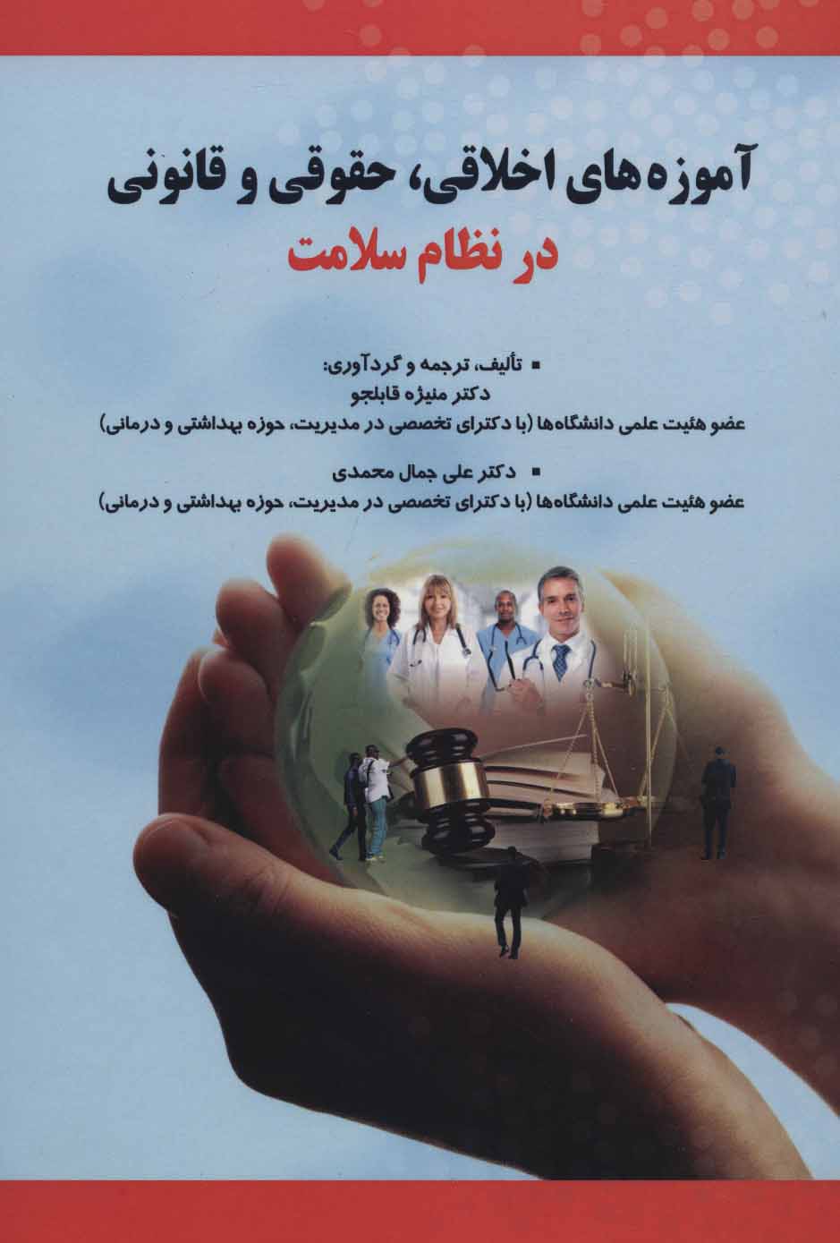 کتاب آموزه های اخلاقی ،حقوقی و قانونی در نظام سلامت | انتشارات شهرآب