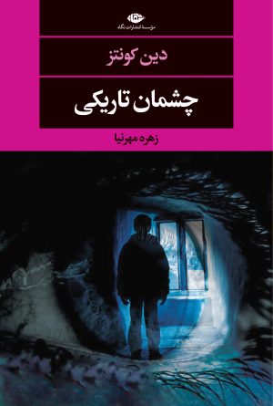 کتاب چشمان تاریکی | انتشارات نگاه