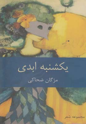 کتاب یکشنبه ابدی | انتشارات شورآفرین
