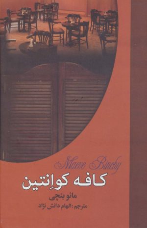 کتاب کافه کوانتین | انتشارات سمیر