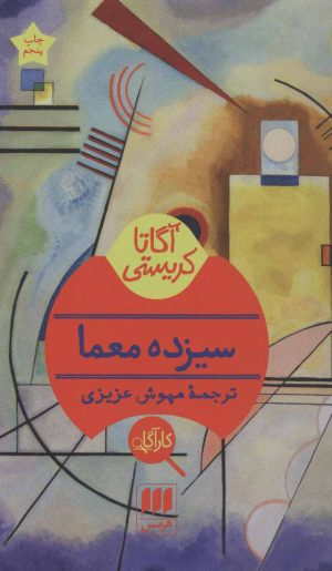 کتاب سیزده معما | انتشارات هرمس