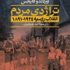 کتاب تراژدی مردم انقلاب روسیه | انتشارات نشر نی