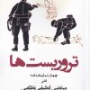 کتاب تروریست ها | انتشارات افراز