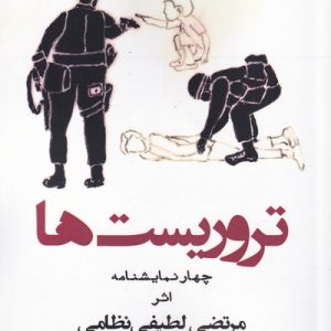 کتاب تروریست ها | انتشارات افراز