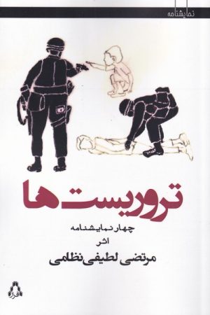 کتاب تروریست ها | انتشارات افراز