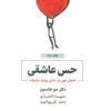 کتاب حس عاشقی | انتشارات ذهن آویز