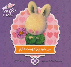 کتاب من خودم را دوست دارم | انتشارات نشر پنجره