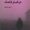 کتاب در غبار فاصله | انتشارات ایجاز