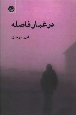 کتاب در غبار فاصله | انتشارات ایجاز