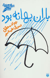 کتاب باران بهانه بود | انتشارات پیدایش