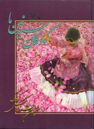 کتاب کودکان سرزمین ما (6) | انتشارات کانون پرورش فکری کودکان و نوجوانان