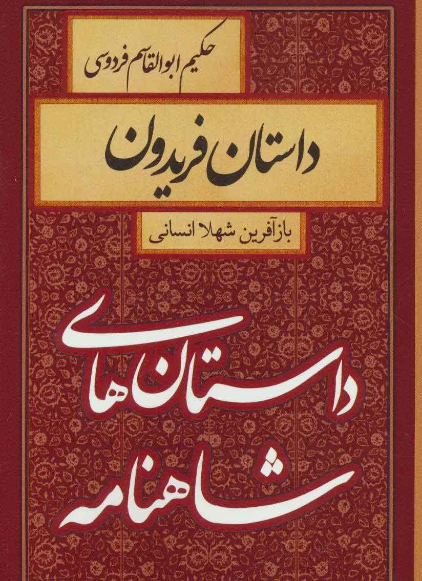کتاب داستان فریدون | انتشارات سمیر