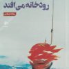 کتاب سیبی که در گلوی رودخانه می افتد | انتشارات فصل پنجم