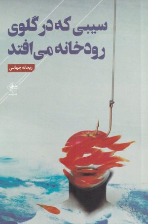 کتاب سیبی که در گلوی رودخانه می افتد | انتشارات فصل پنجم