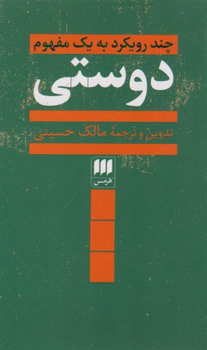 کتاب دوستی | انتشارات هرمس