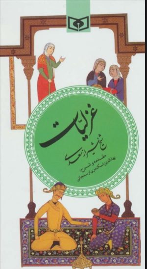کتاب غزلیات سعدی (گزینه ادب پارسی 3) | انتشارات قدیانی